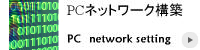 PCネットワーク構築
